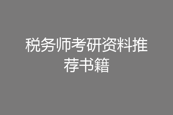税务师考研资料推荐书籍
