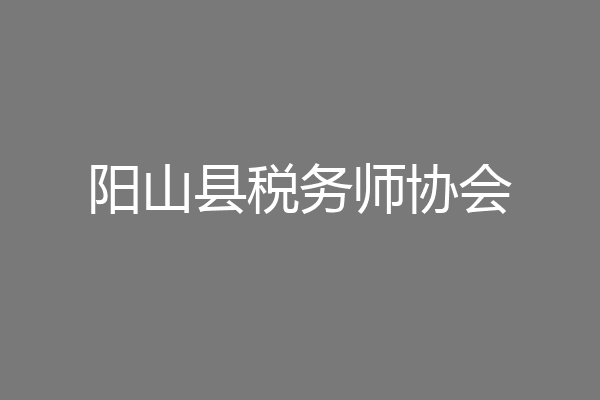 阳山县税务师协会