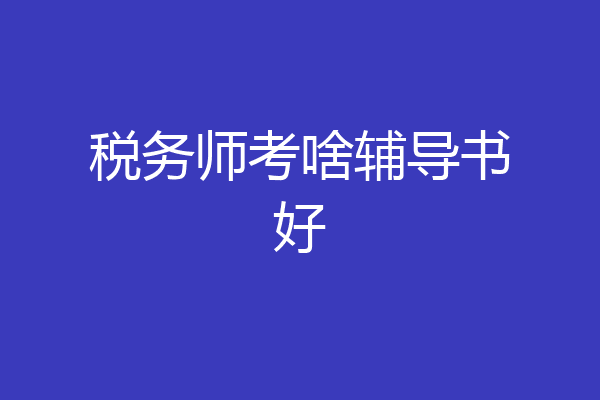 税务师考啥辅导书好