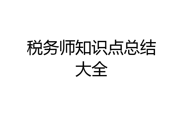 税务师知识点总结大全