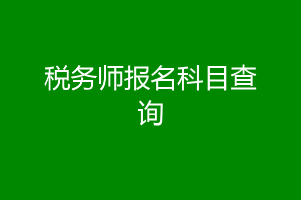 税务师报名科目查询