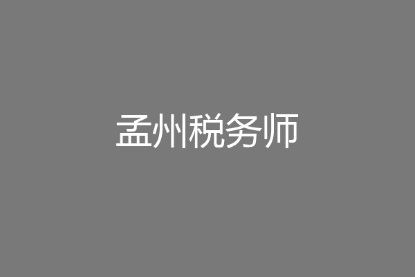 孟州税务师