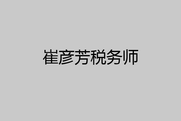 崔彦芳税务师