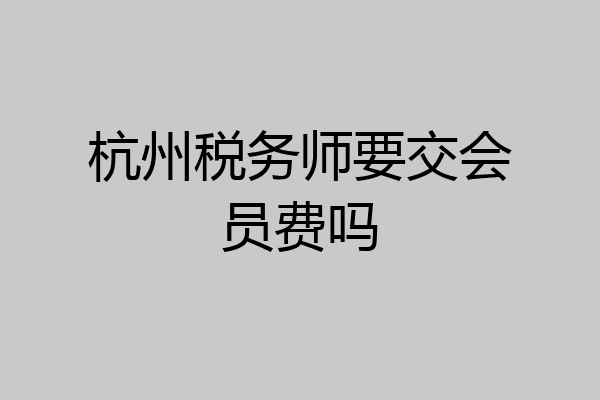 杭州税务师要交会员费吗