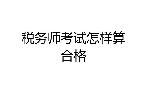 税务师考试怎样算合格