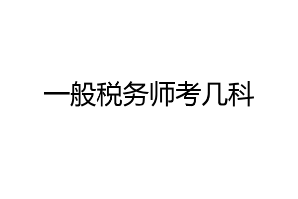 一般税务师考几科