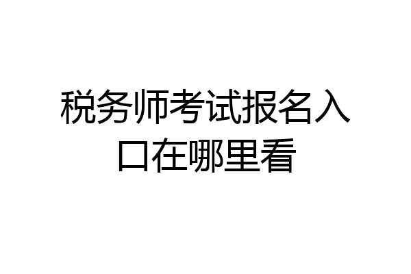 税务师考试报名入口在哪里看