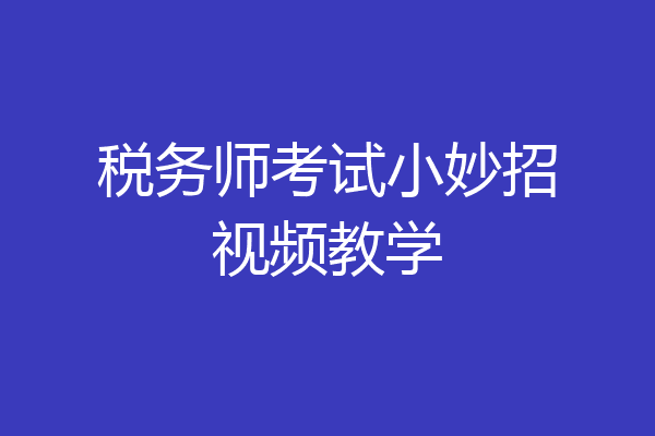 税务师考试小妙招视频教学
