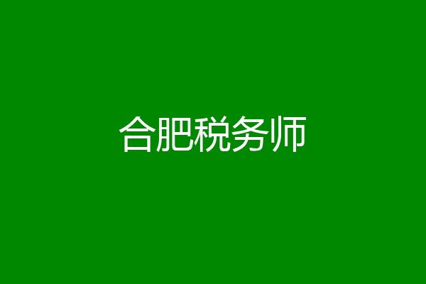 合肥税务师