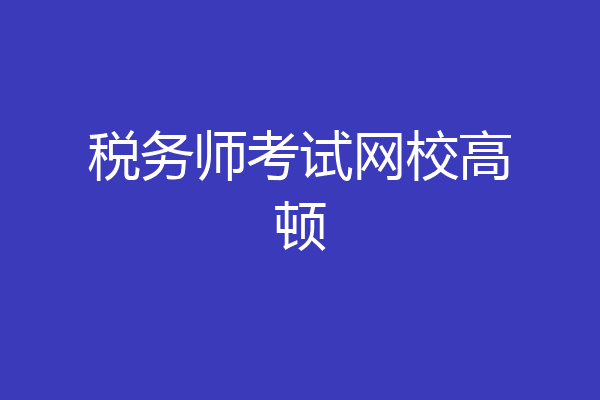 税务师考试网校高顿