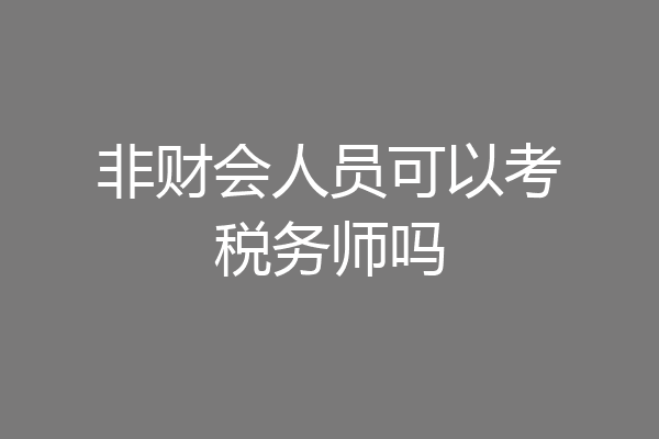 非财会人员可以考税务师吗