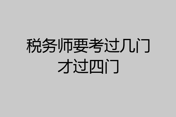 税务师要考过几门才过四门
