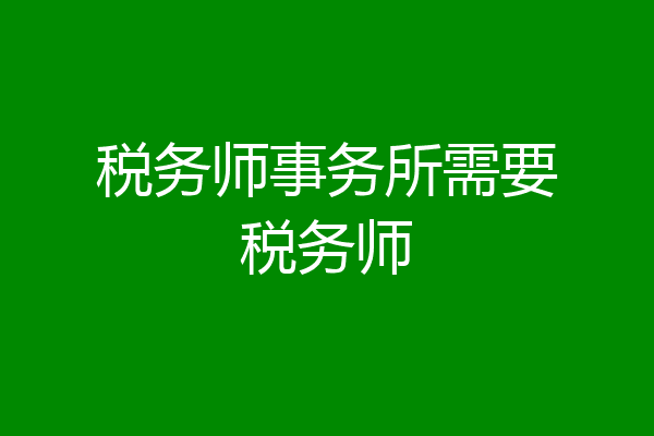 税务师事务所需要税务师