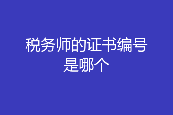 税务师的证书编号是哪个