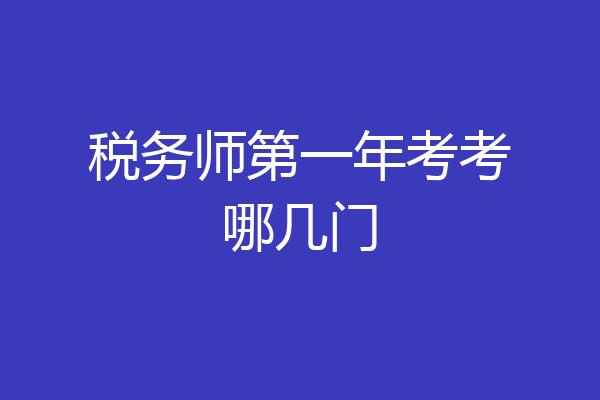 税务师第一年考考哪几门