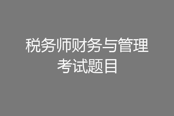 税务师财务与管理考试题目