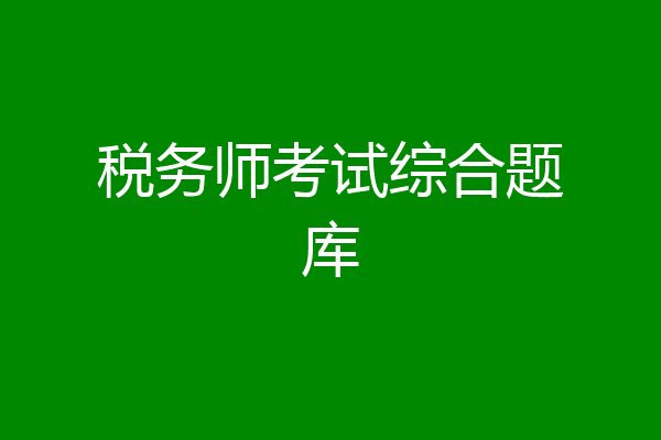 税务师考试综合题库