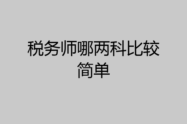 税务师哪两科比较简单