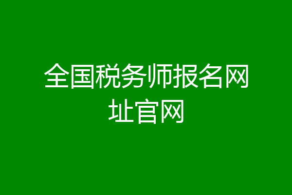 全国税务师报名网址官网