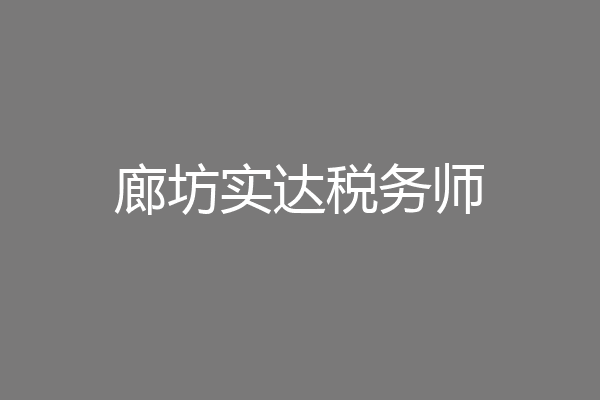 廊坊实达税务师