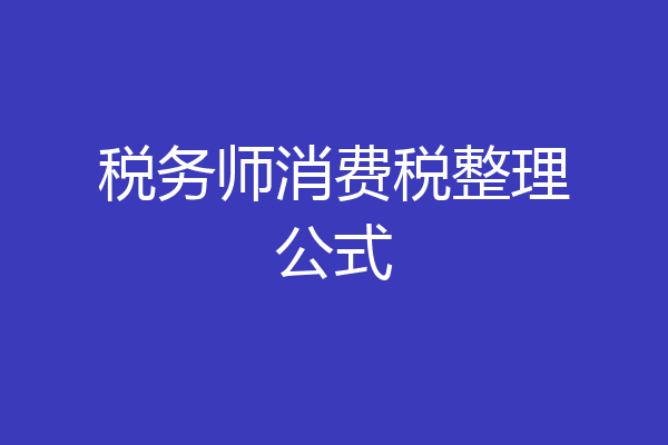 税务师消费税整理公式