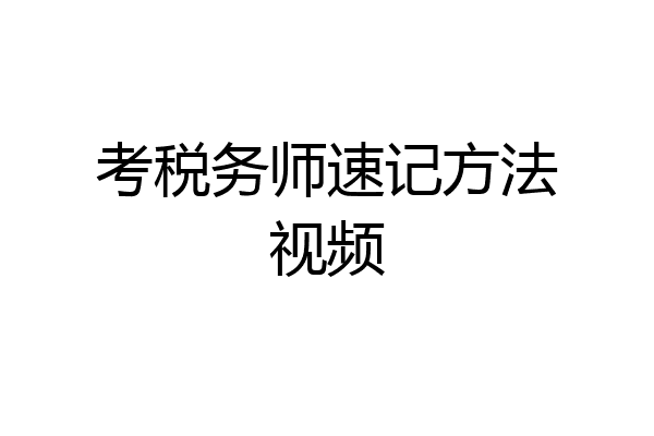 考税务师速记方法视频