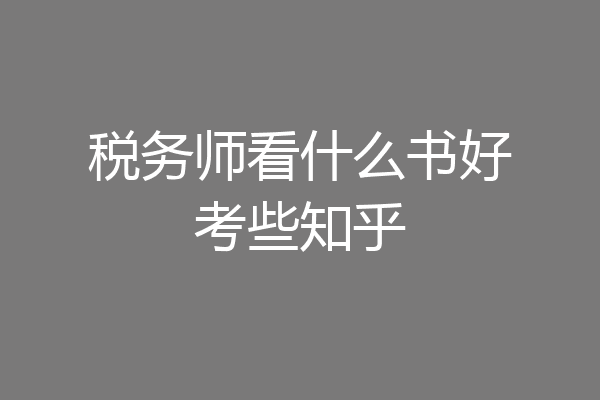税务师看什么书好考些知乎