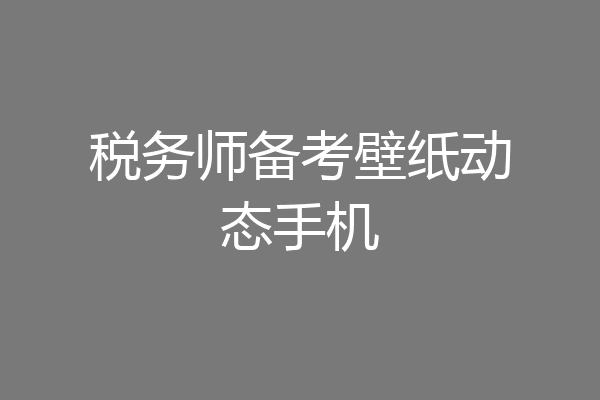 税务师备考壁纸动态手机