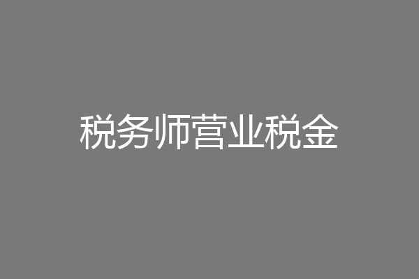 税务师营业税金
