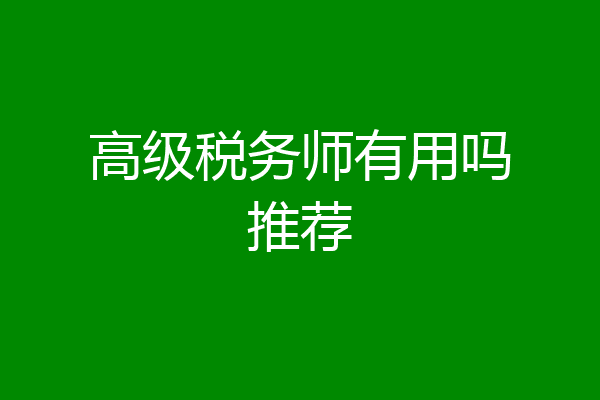 高级税务师有用吗推荐