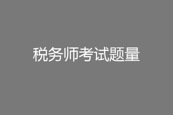 税务师考试题量
