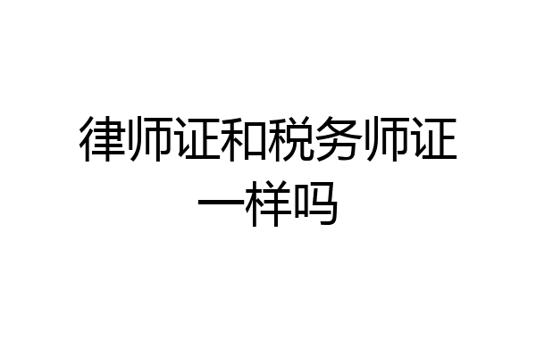 律师证和税务师证一样吗