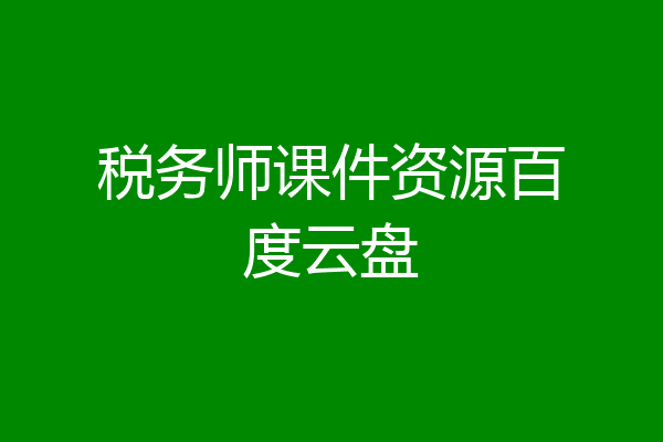 税务师课件资源百度云盘
