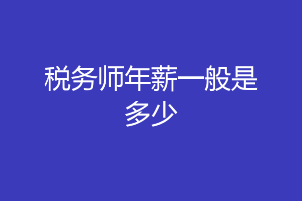 税务师年薪一般是多少