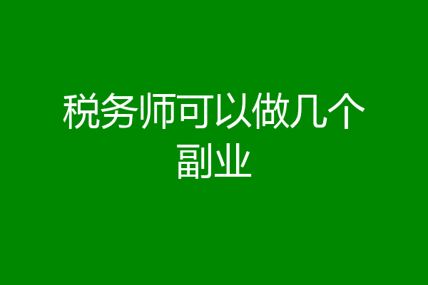 税务师可以做几个副业