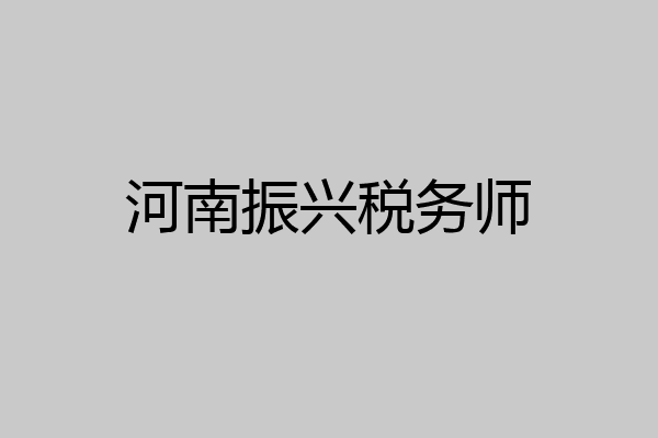 河南振兴税务师