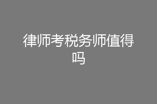 律师考税务师值得吗