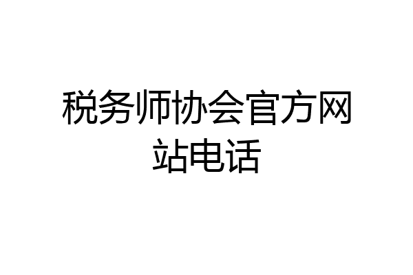 税务师协会官方网站电话