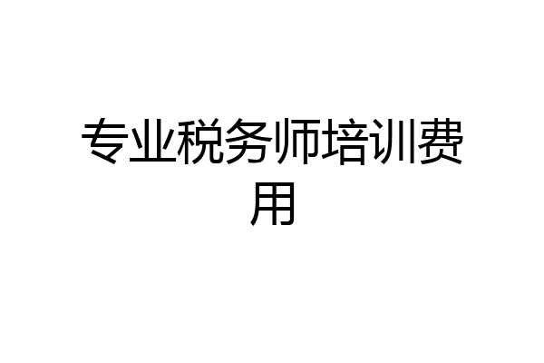 专业税务师培训费用