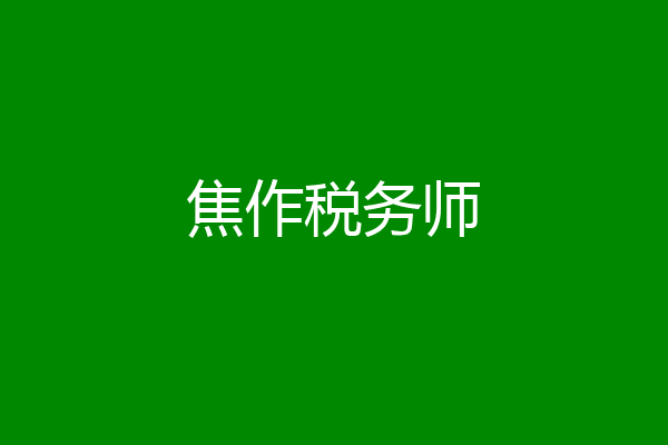 焦作税务师