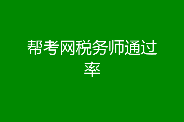 帮考网税务师通过率