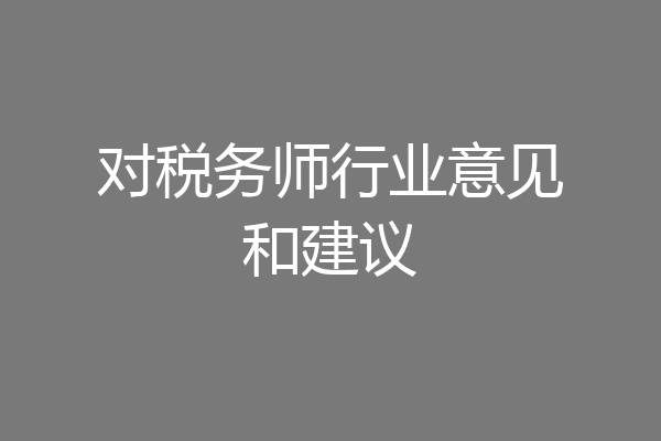 对税务师行业意见和建议