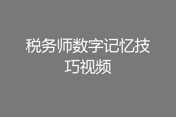 税务师数字记忆技巧视频