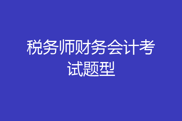 税务师财务会计考试题型