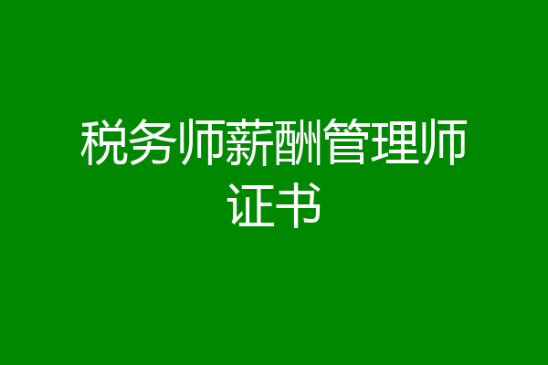 税务师薪酬管理师证书