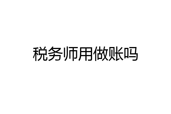 税务师用做账吗