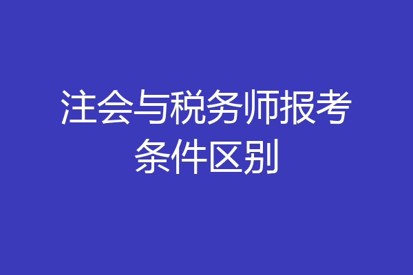 注会与税务师报考条件区别