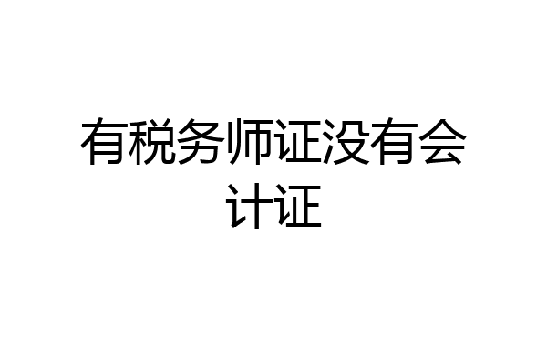 有税务师证没有会计证