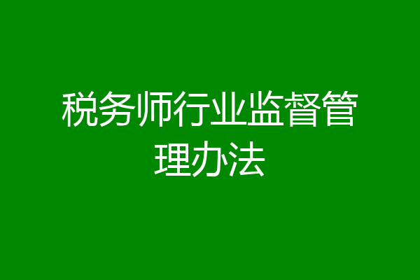 税务师行业监督管理办法