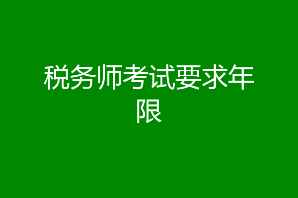税务师考试要求年限